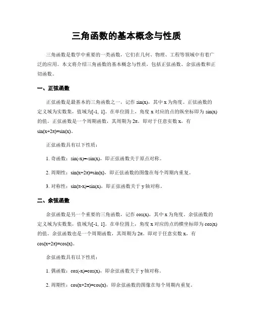 三角函数的基本概念与性质