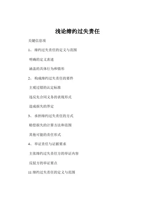 浅论缔约过失责任