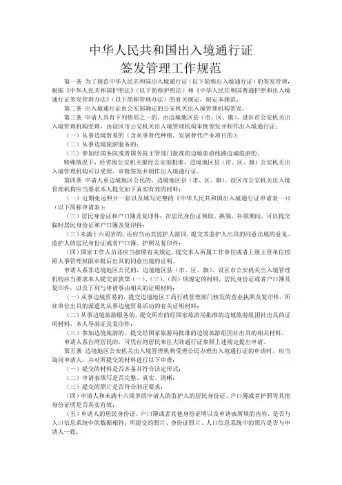中华人民共和国出入境通行证签发管理工作规范
