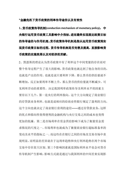 金融危机下货币政策的利率传导途径以及有效性