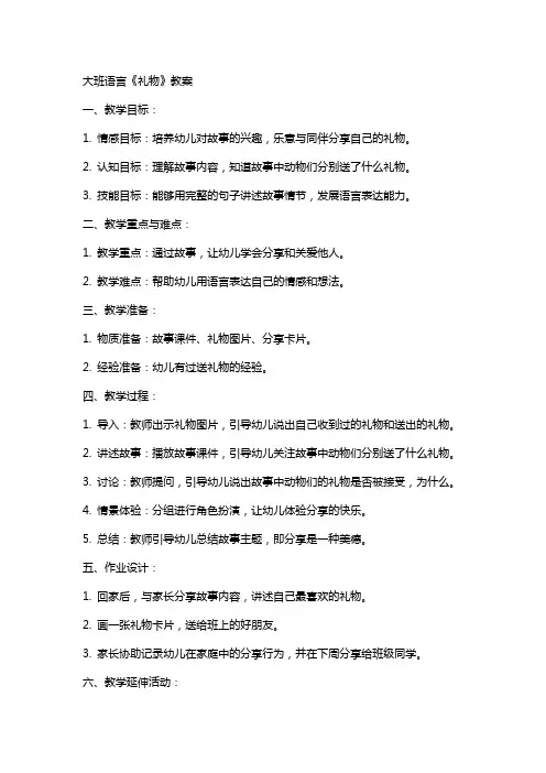 大班语言《礼物》教案
