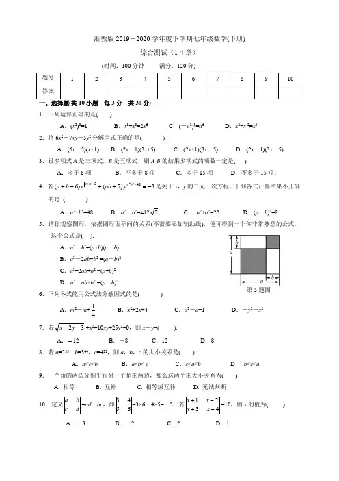 浙教版2019-2020学年下学期七年级数学(下册)单元综合测试(1-4章)(有答案)