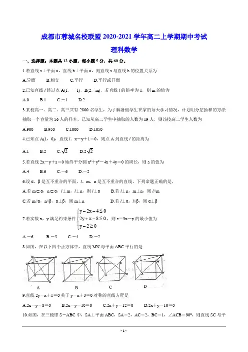 成都市蓉城名校联盟2020-2021学年高二上学期期中考试 理科数学试题(含答案)