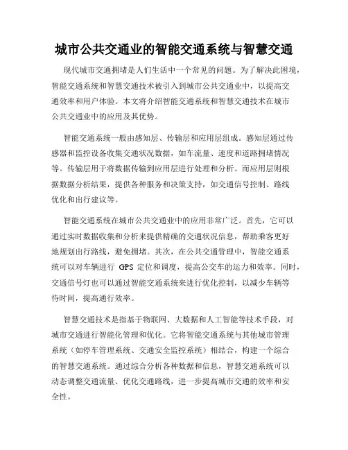 城市公共交通业的智能交通系统与智慧交通