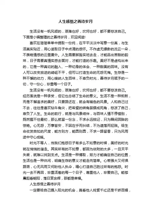 人生感悟之善待岁月