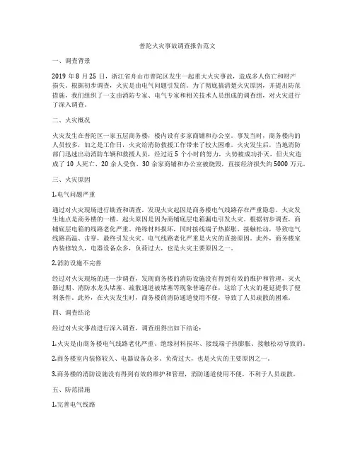 普陀火灾事故调查报告范文