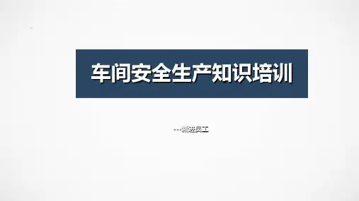 安全生产培训PPT课件