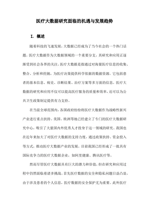 医疗大数据研究面临的机遇与发展趋势