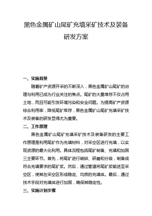 黑色金属矿山尾矿充填采矿技术及装备研发方案(一)
