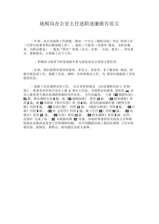 地税局办公室主任述职述廉报告范文