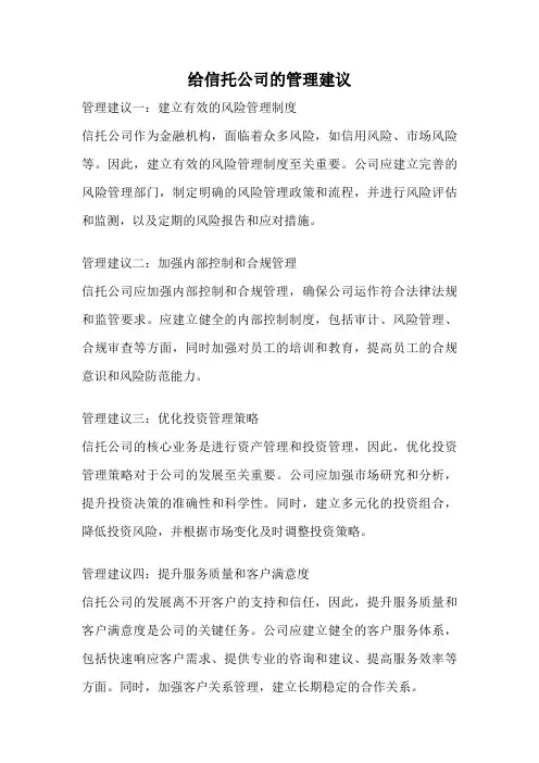 给信托公司的管理建议