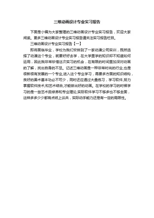 三维动画设计专业实习报告