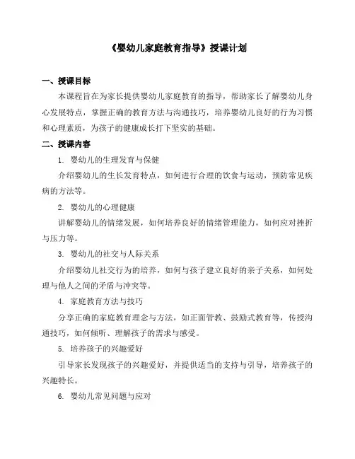 《婴幼儿家庭教育指导》授课计划