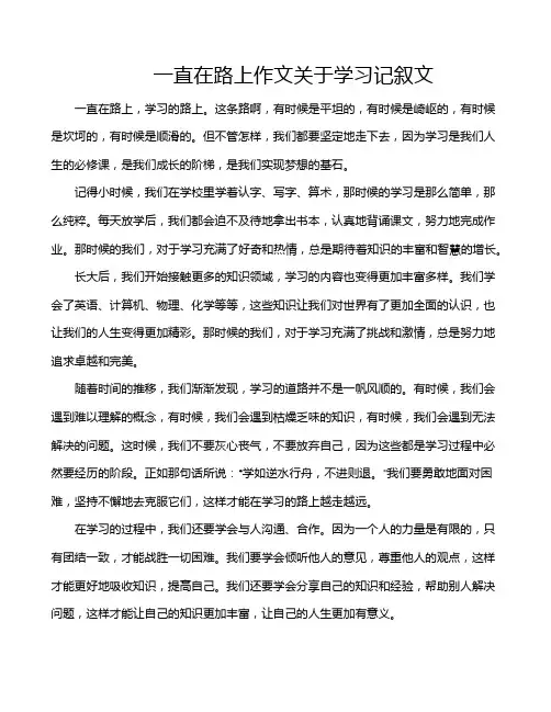 一直在路上作文关于学习记叙文