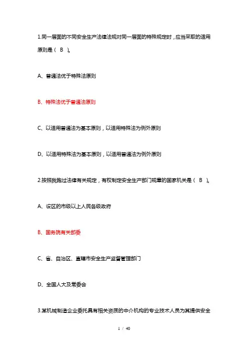 2010年注册安全工程师相关法律知识真题完整版(含答案)