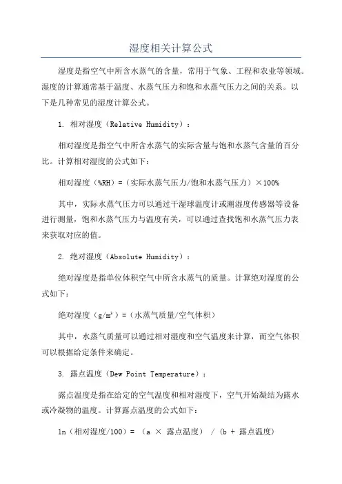湿度相关计算公式