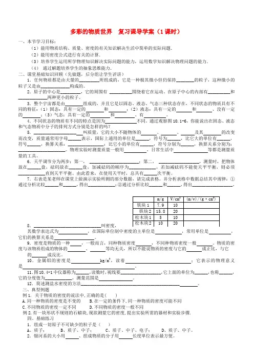 九年级物理第十一章-多彩的物质世界多彩的物质世界-复习课导学案(1课时)-人教新课标版