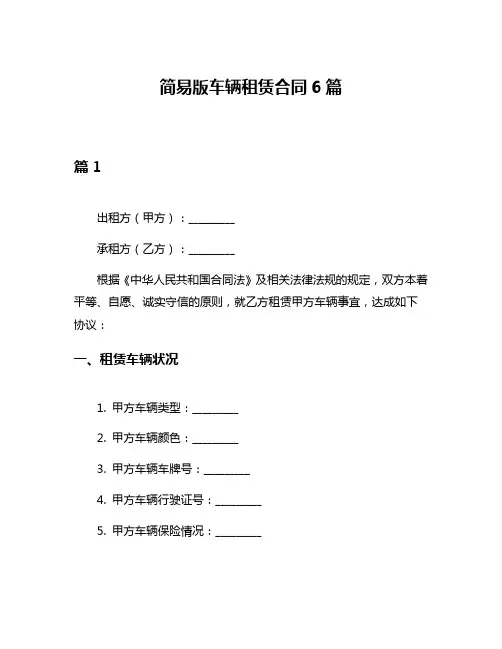 简易版车辆租赁合同6篇