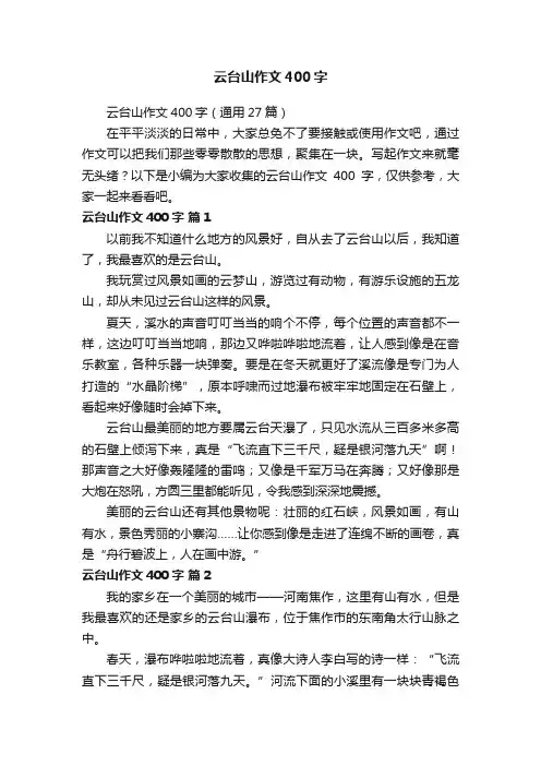 云台山作文400字（通用27篇）