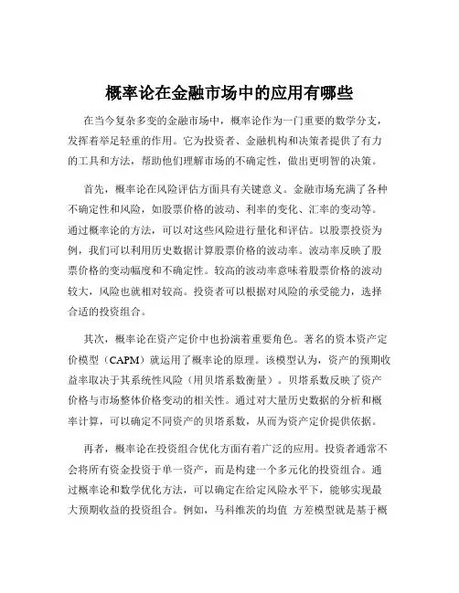 概率论在金融市场中的应用有哪些