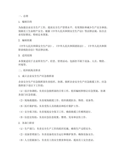企业安全生产应急预案完整
