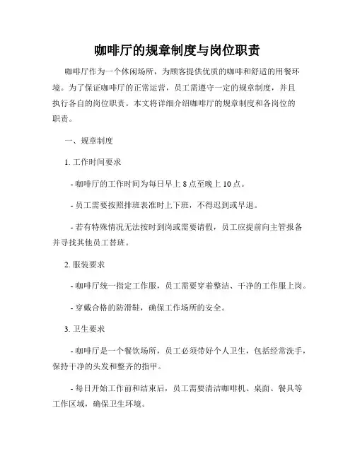 咖啡厅的规章制度与岗位职责