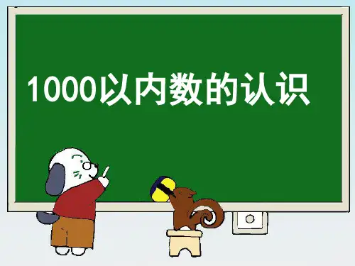 《1000以内数的认识》参考课件.ppt