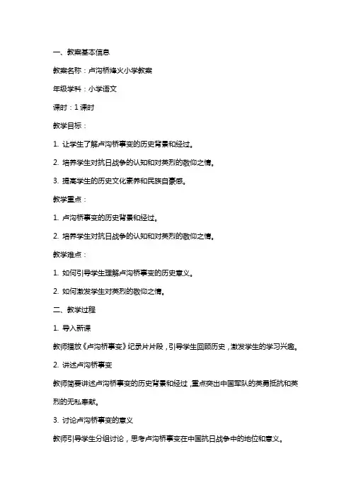 卢沟桥烽火小学教案