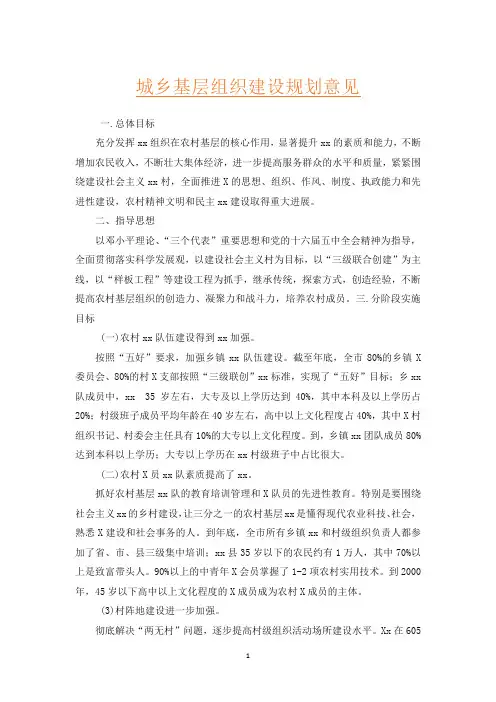 城乡基层组织建设规划意见