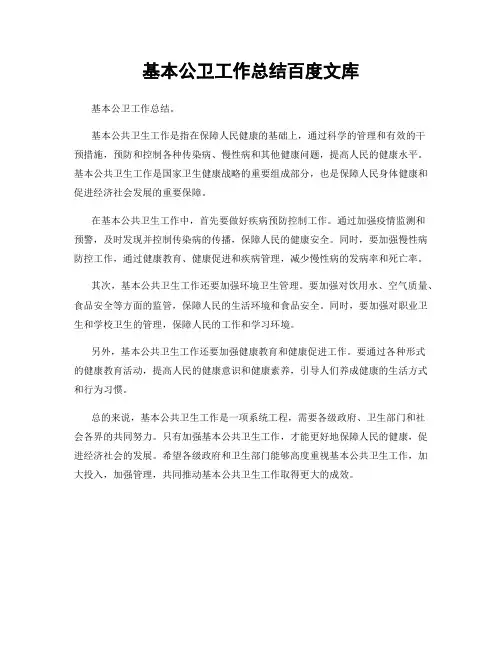 基本公卫工作总结百度文库
