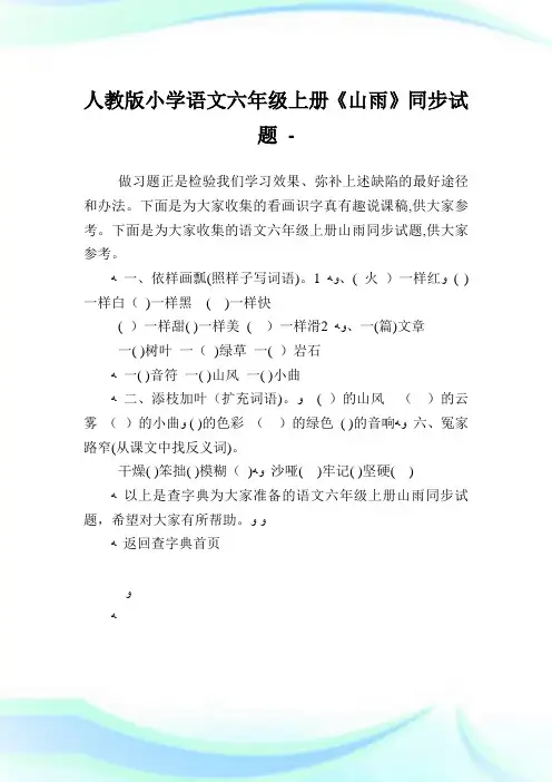 人教版小学语文六年级上册《山雨》同步试题.doc