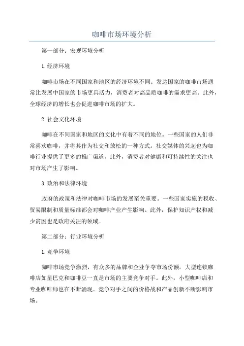 咖啡市场环境分析