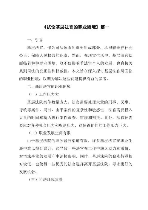 《试论基层法官的职业困境》范文