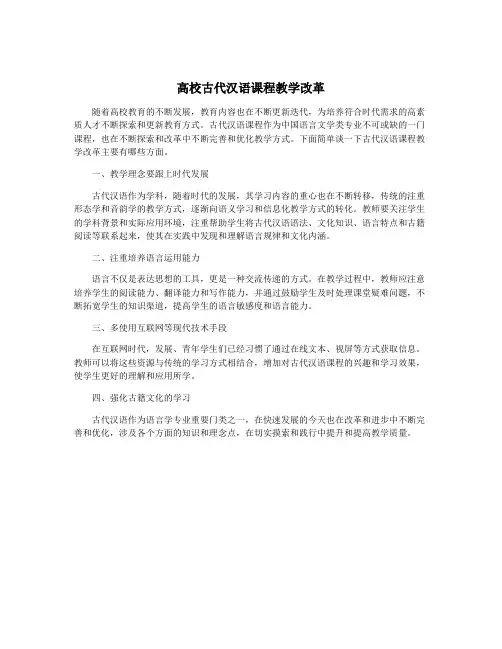 高校古代汉语课程教学改革