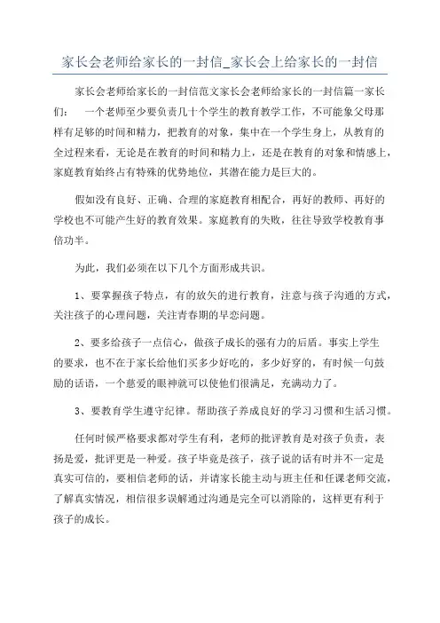 家长会老师给家长的一封信_家长会上给家长的一封信