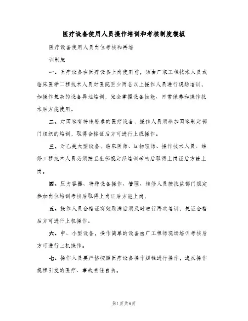 医疗设备使用人员操作培训和考核制度模板(五篇)