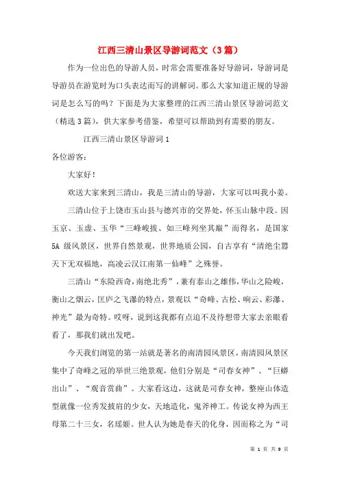 江西三清山景区导游词范文(3篇)
