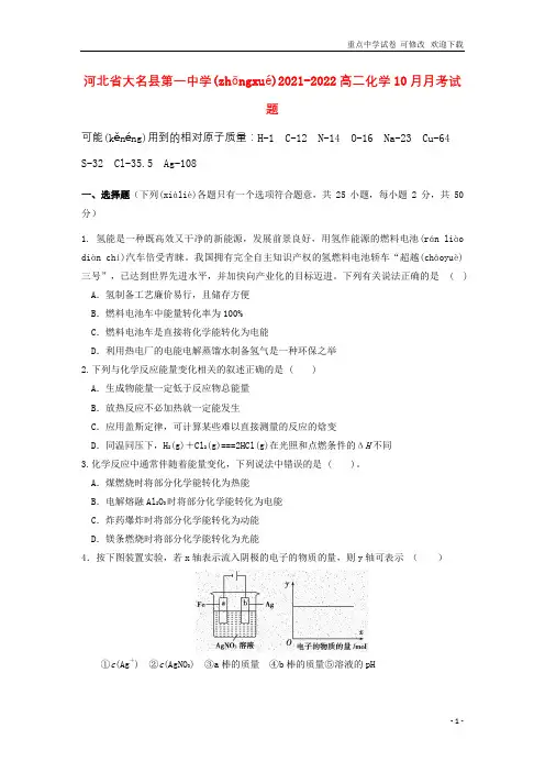 河北省大名县第一中学2021-2022高二化学10月月考试题