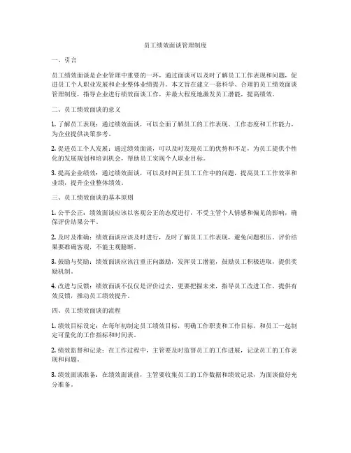 员工绩效面谈管理制度
