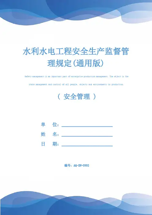 水利水电工程安全生产监督管理规定(通用版)