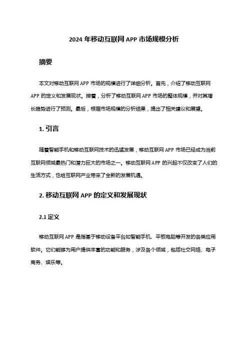 2024年移动互联网APP市场规模分析