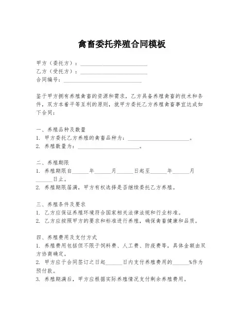 禽畜委托养殖合同模板