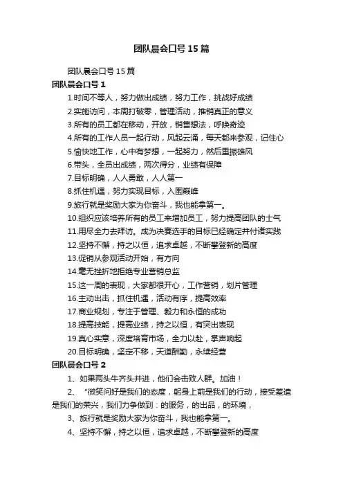 团队晨会口号15篇