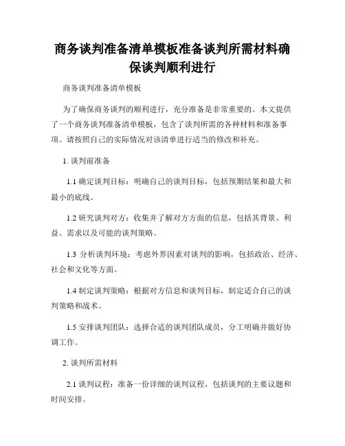 商务谈判准备清单模板准备谈判所需材料确保谈判顺利进行