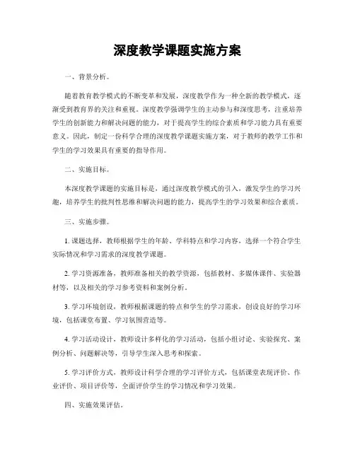 深度教学课题实施方案