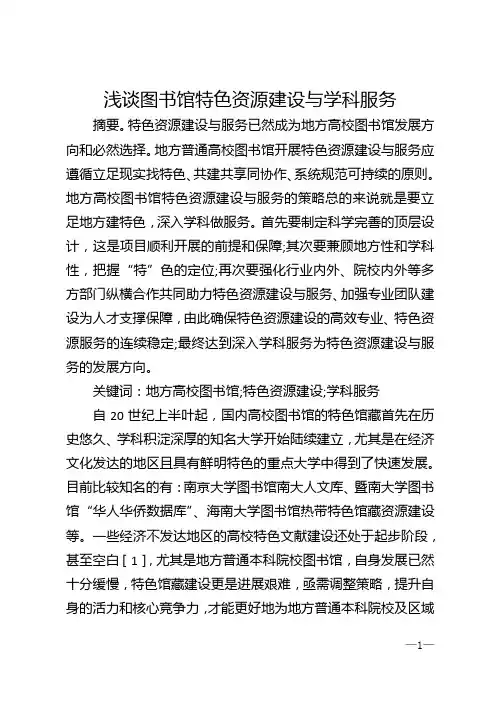 浅谈图书馆特色资源建设与学科服务