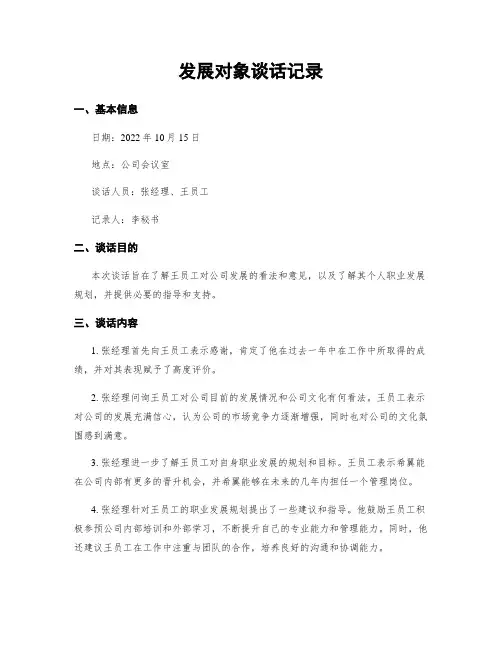 发展对象谈话记录