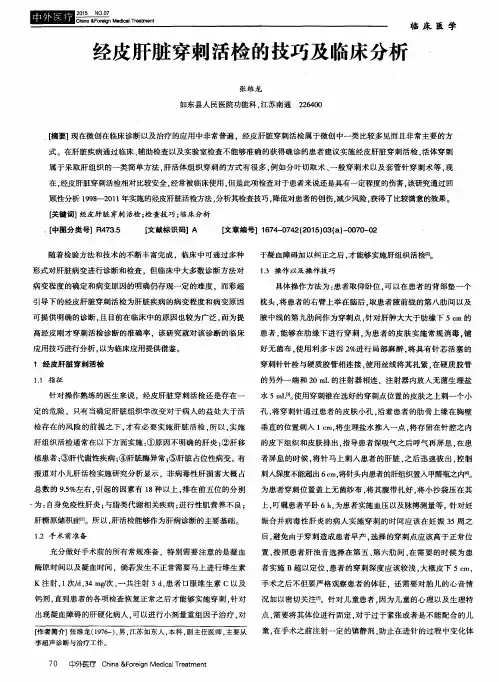 经皮肝脏穿刺活检的技巧及临床分析