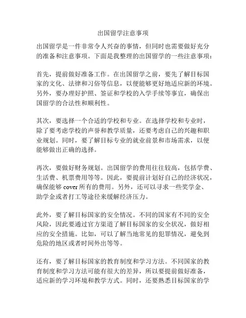 出国留学注意事项