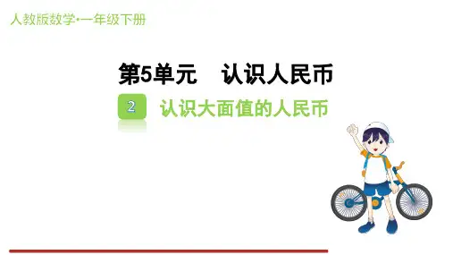 5.2 认识大面值的人民币 课件(共13张PPT)人教版数学一年级下册